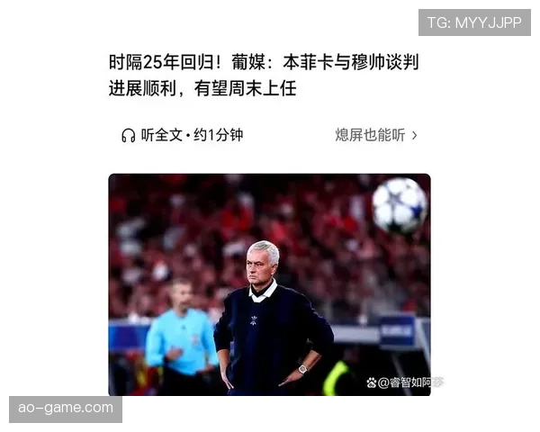 穆里尼奥率队重返欧冠，战术大师迎战新挑战